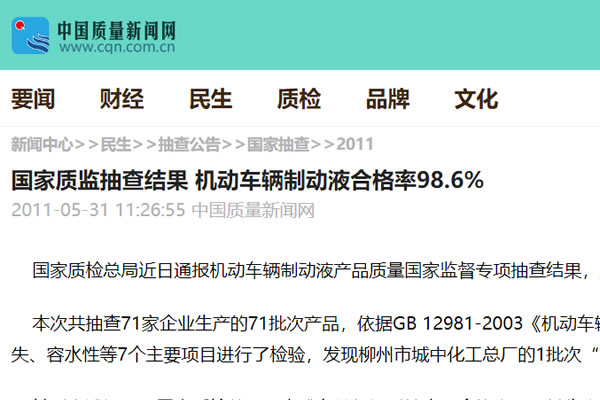 國家質監(jiān)抽查結果 機動車輛制動液合格率98.6%