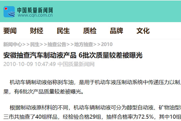 安徽抽查汽車制動液產(chǎn)品 6批次質量較差被曝光