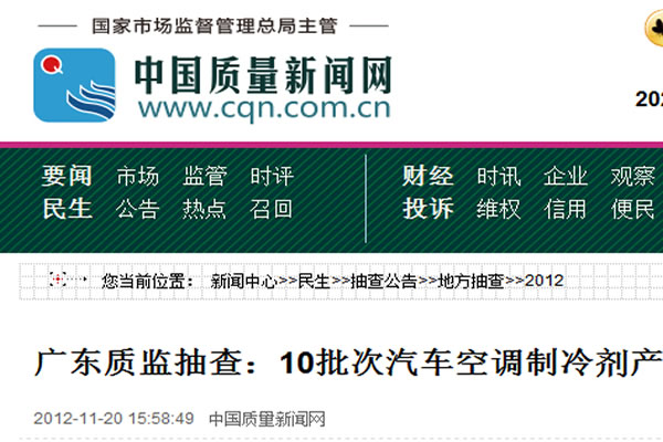 廣東質監(jiān)抽查：10批次汽車空調制冷劑產品不合格