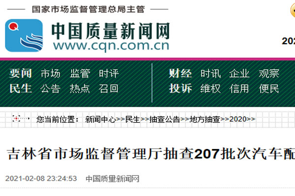 吉林省市場監(jiān)督管理廳抽查207批次汽車配件及相關產品 10批次不合格 