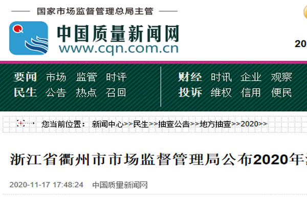 浙江省衢州市市場監(jiān)督管理局公布2020年汽摩配產品質量抽查結果